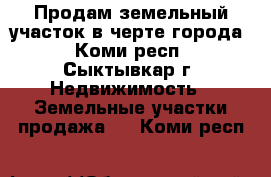Продам земельный участок в черте города - Коми респ., Сыктывкар г. Недвижимость » Земельные участки продажа   . Коми респ.